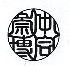 「昌運招福(体)文字」