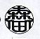 森田
