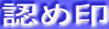 認め印