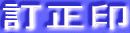 訂正印