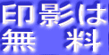 印影は
無 料