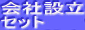 会社設立
セット