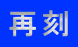 再刻