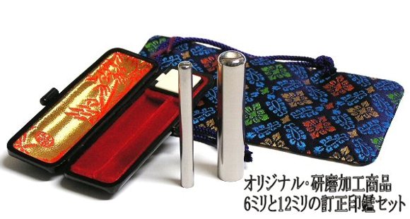 チタン訂正印セット