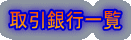 取引銀行一覧