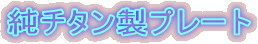 純チタン製プレート