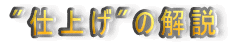 "仕上げ"の解説