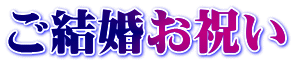ご結婚お祝い