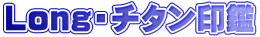 Long�E�`�^�����