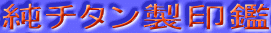 純チタン製印鑑