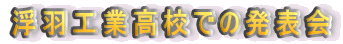 浮羽工業高校での発表会